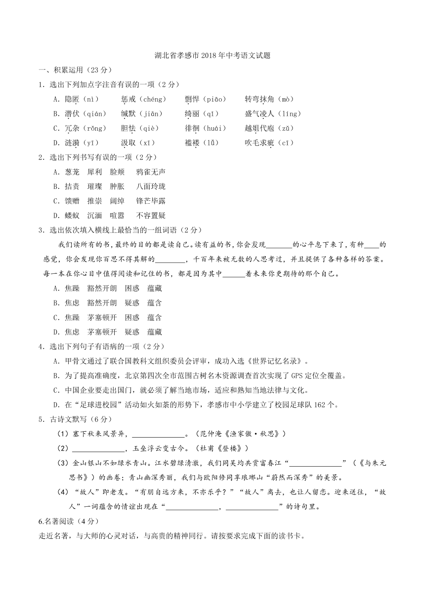 湖北省孝感市2018年中考语文试题（Word版，含答案）