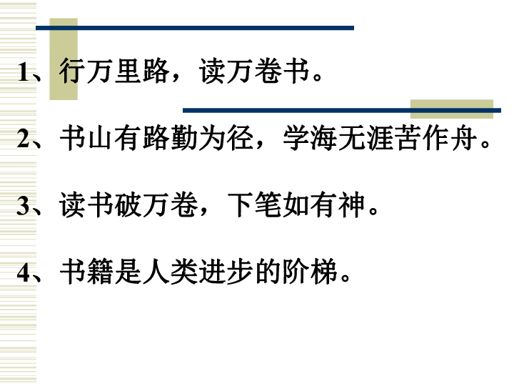 黑髮應知勤學早四2班讀萬卷書行萬里路主題班會課件