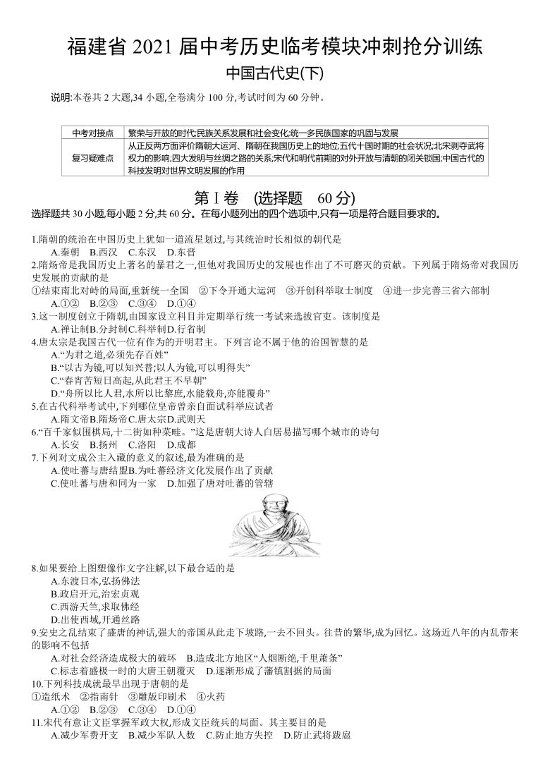 2021年福建省中考历史临考模块冲刺抢分训练：中国古代史(下)（含答案）