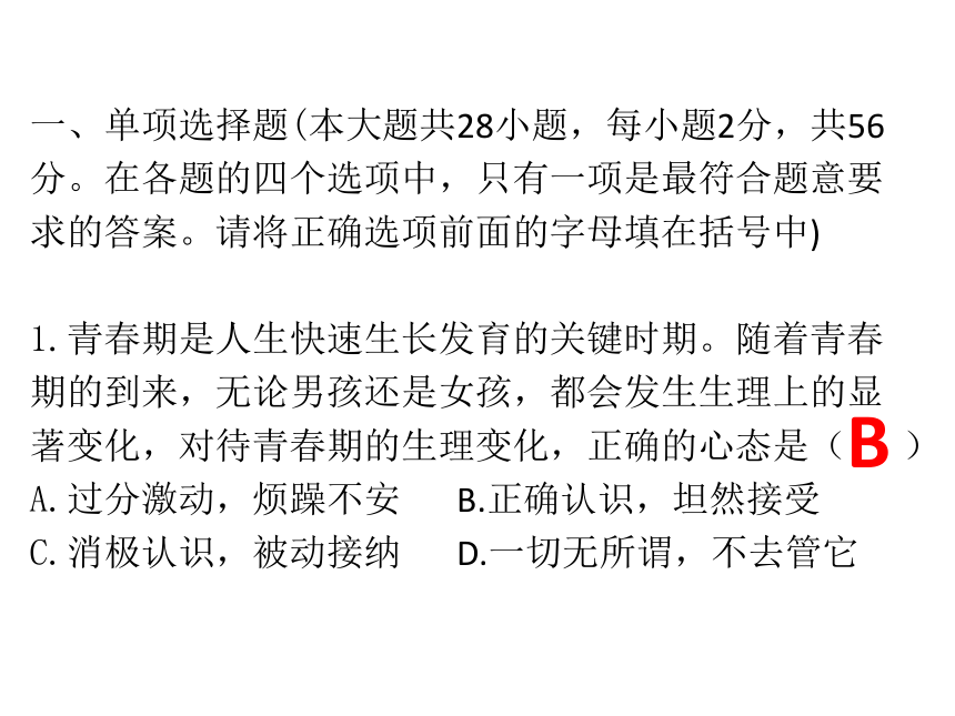 2017-2018学年七年级道德与法治下册课件：期中综合测试 (共42张PPT)