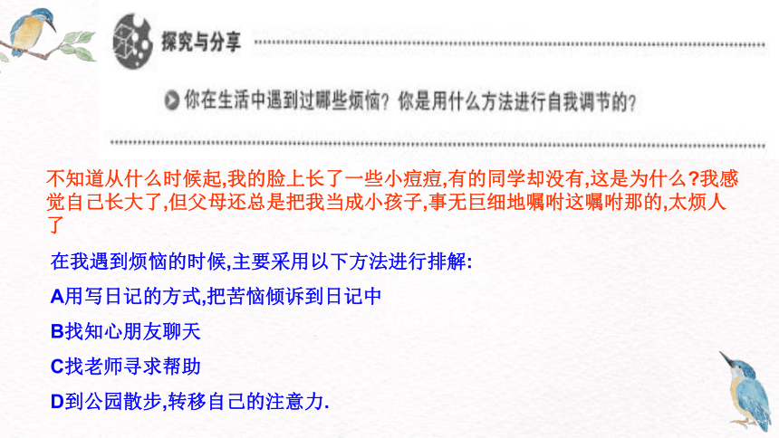 七下《道法》教材第一课青春的邀约教材问题解答（课件）