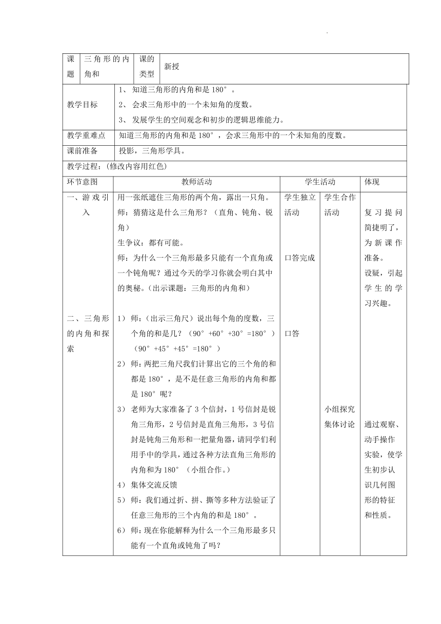 浙教版四年级下学期数学第四单元 三角形的内角和 教案（表格式）-21世纪教育网