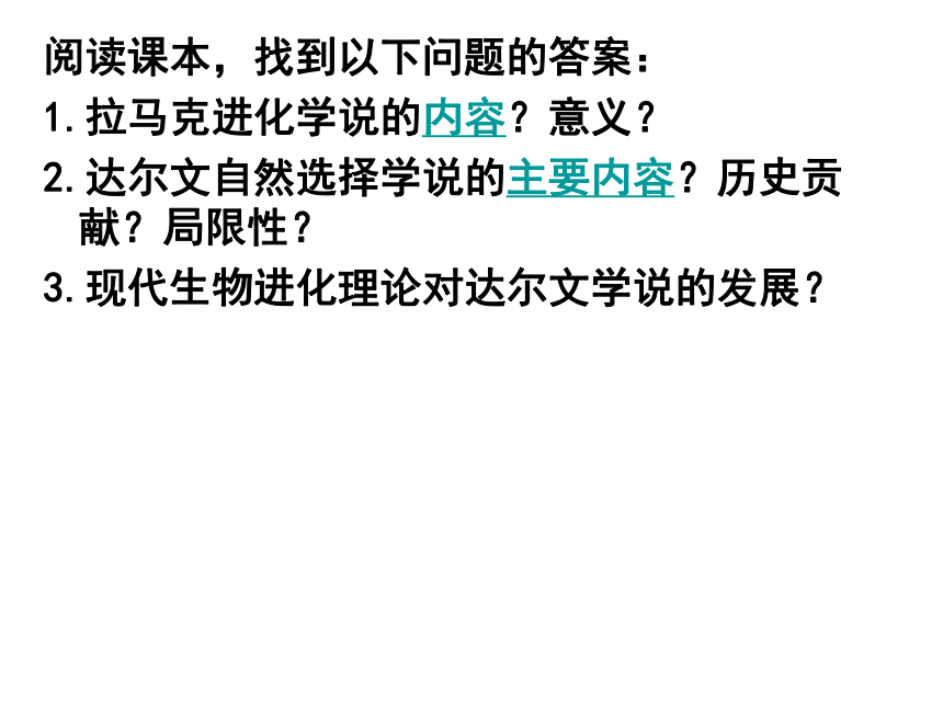 高中生物人教版必修二第七章第一节《现代生物进化理论的由来》课件 （共26张PPT）