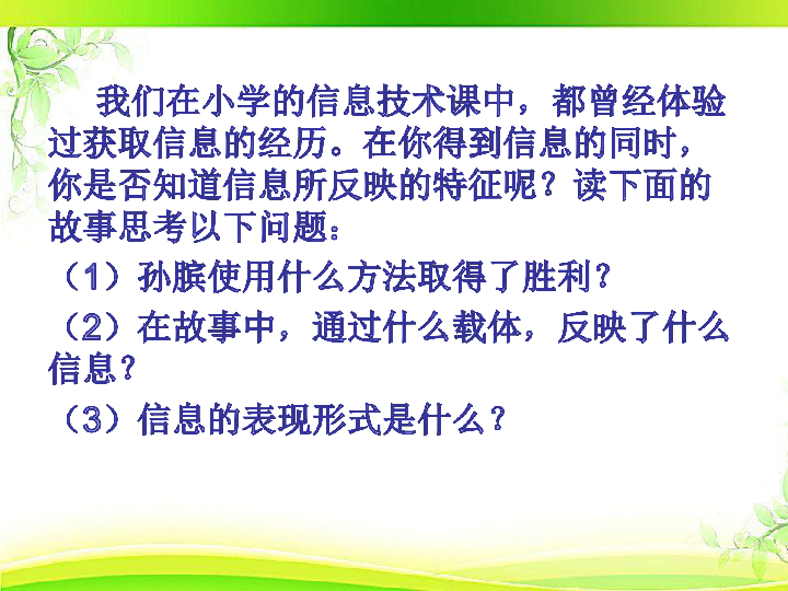 1认识信息的特征课件（17张幻灯片）