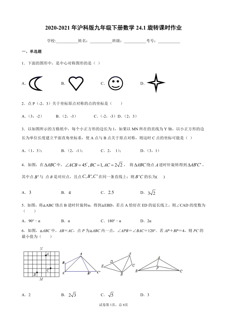 沪科版九年级下册数学24.1旋转课时作业（含答案）