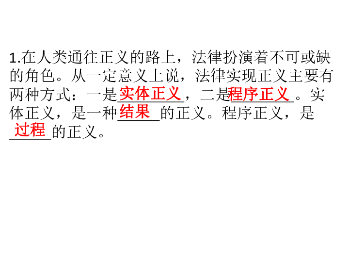 7.2.1 了解程序正义  习题课件（37张PPT)