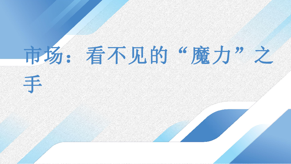 市场经济及其保障--市场：看不见的“魔力”之手课件24张PPT