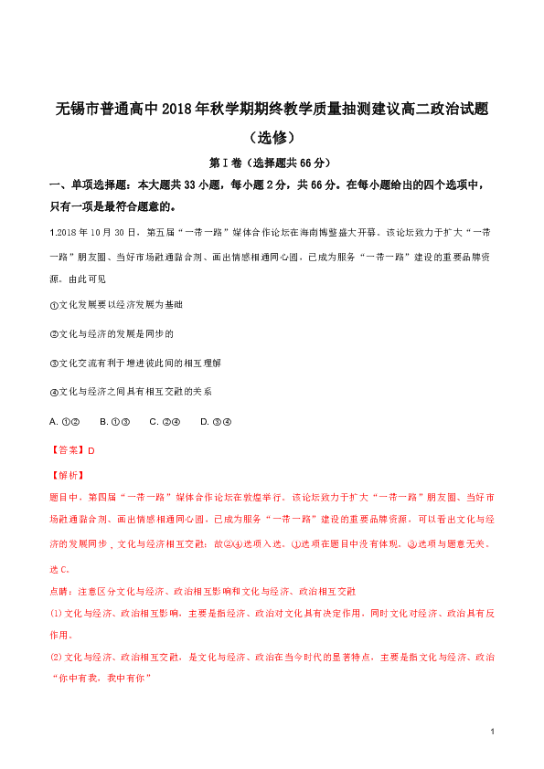 江苏省无锡市普通高中2018-2019学年高二上学期期终教学质量抽测建议卷政治试题（解析版）