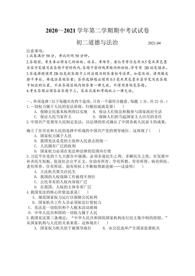 江苏省苏州市姑苏区五校2020-2021学年八年级下学期期中联考道德与法治试卷（Word版，无答案）