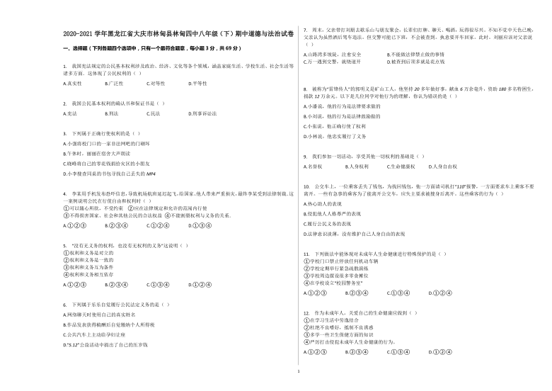 2020-2021学年黑龙江省大庆市林甸县林甸四中八年级（下）期中道德与法治试卷（word版含解析）