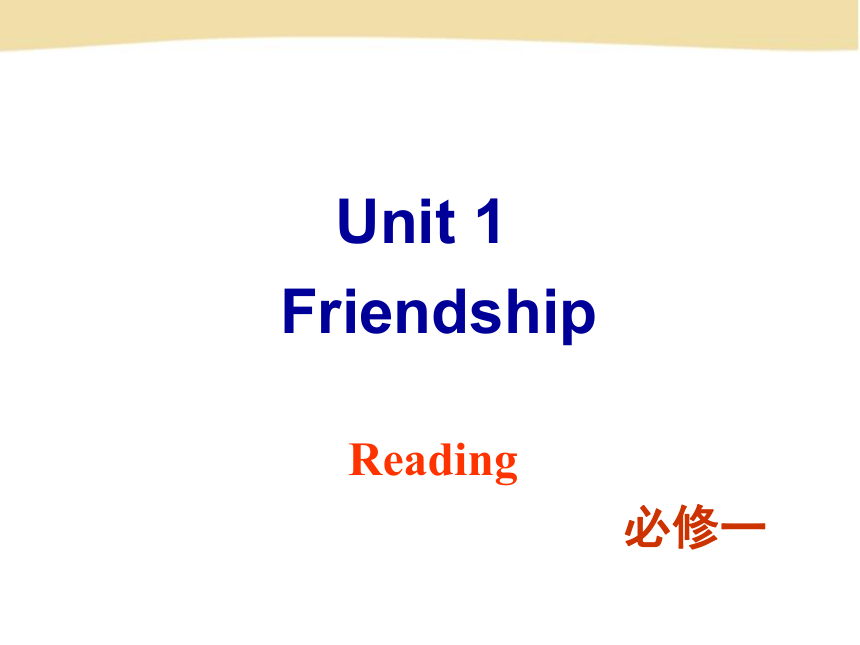 高中英语人教版必修1Unit 1 Friendship Reading课件
