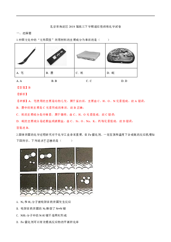 北京市海淀区2019届高三下学期适应性训练化学试卷（解析版）