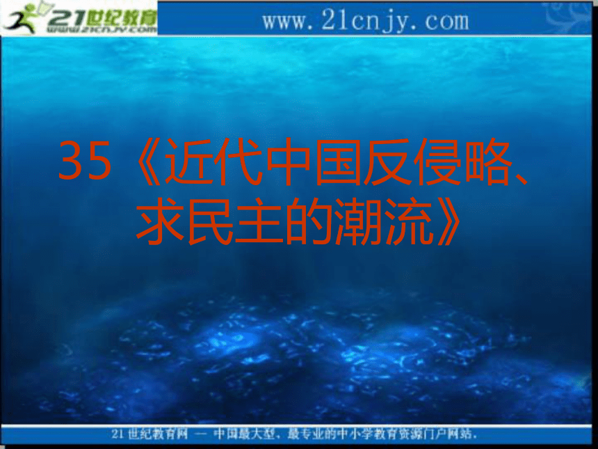 2010届高考历史专题复习系列35：《近代中国反侵略、求民主的潮流》