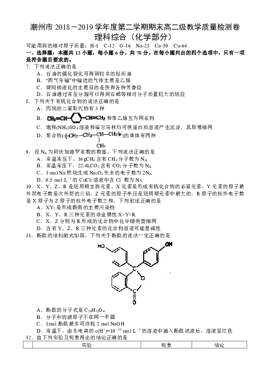 广东省潮州市2018-2019学年高二下学期期末教学质量检测理科综合试题（化学部分）