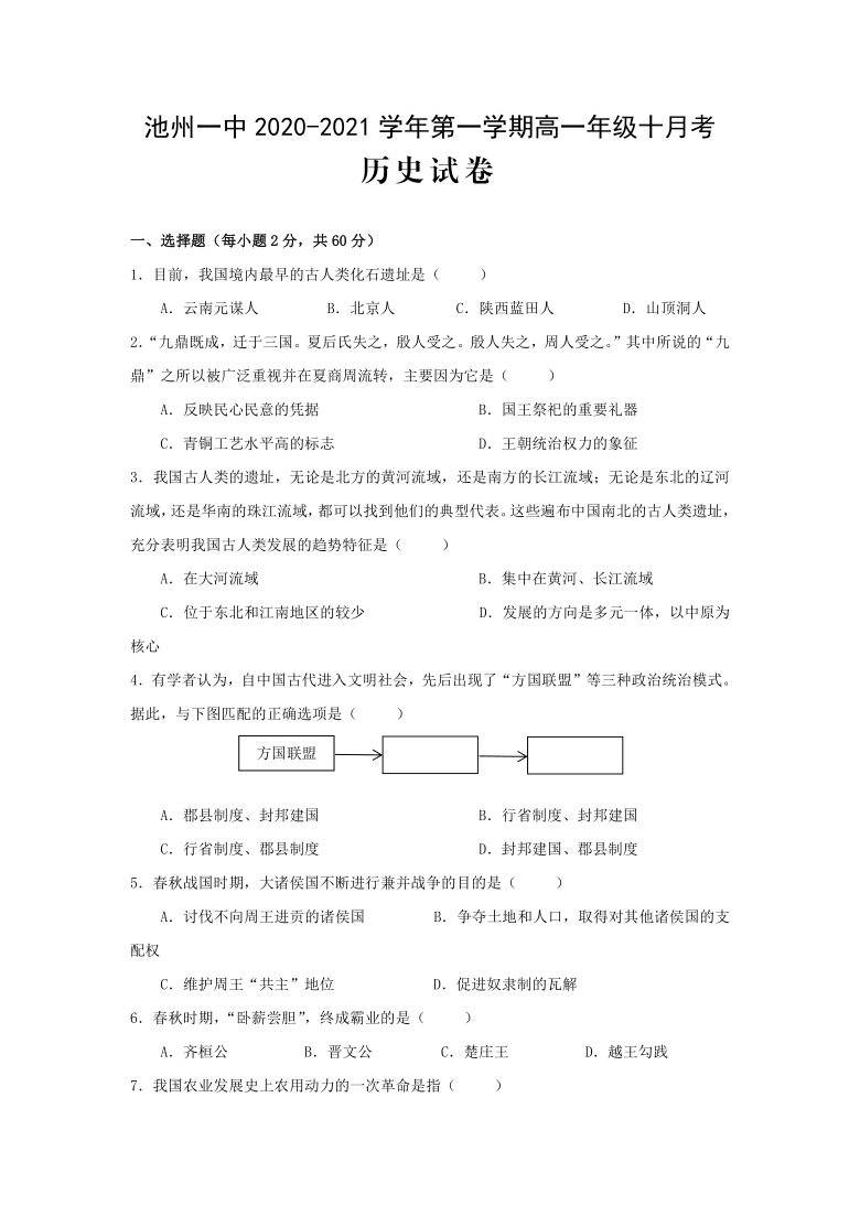 安徽池州市第一中学2020-2021学年高一第一学期10月月考历史试题（Word版含答案）