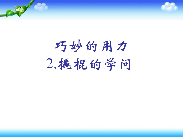 《撬棍的学问》课件 (共18张PPT)