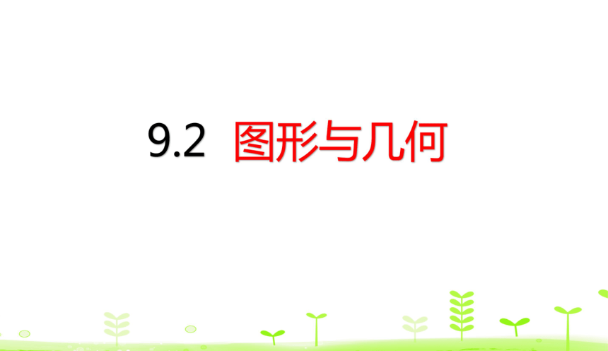 人教数学三下期末考点梳理-9.2图形与几何 课件（29张）