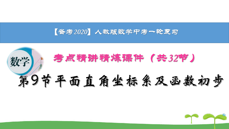 【备考2020】人教版数学中考一轮复习 考点精讲精练 §9平面直角坐标系及函数初步课件（共33张PPT）