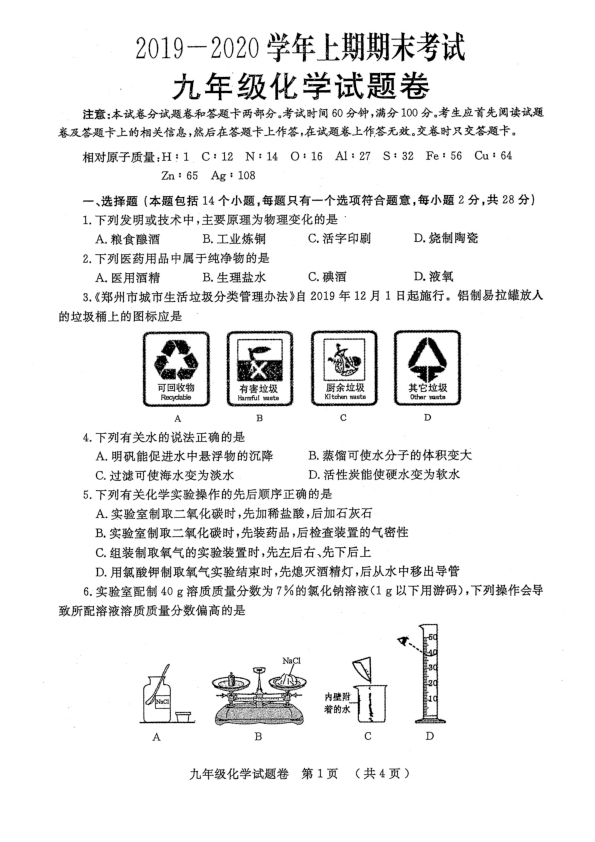 河南省郑州市2019-2020学年初三第一学期化学期末一模考试卷（PDF含答案）
