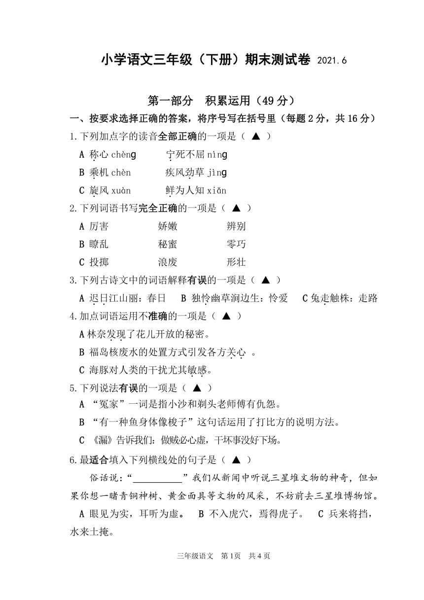 江苏扬州仪征市2021春三年级语文下册期末考试（PDF版，无答案）