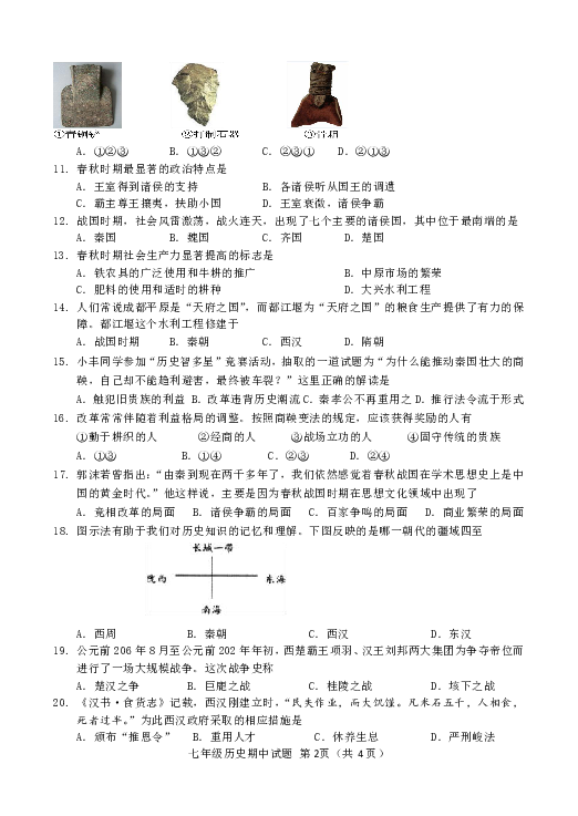 山东省成武县2018-2019学年度第一学期七年级历史期中试题（部编版含答案）
