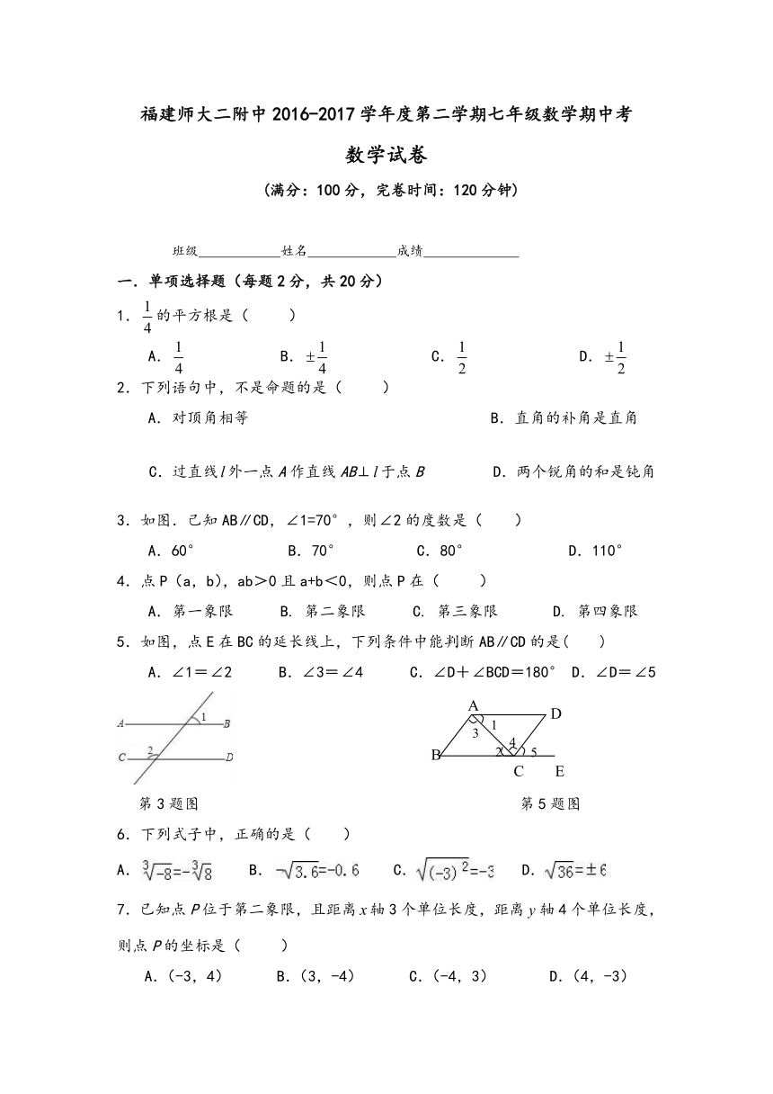 福建师大附二中2016-2017学年七年级下学期期中考试数学试卷(含答案)