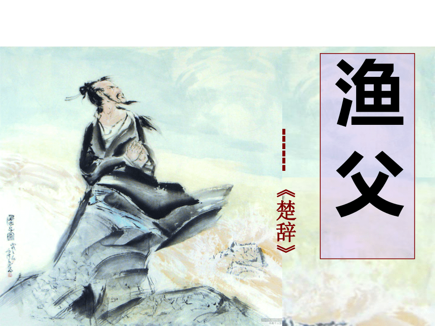 15《渔父》