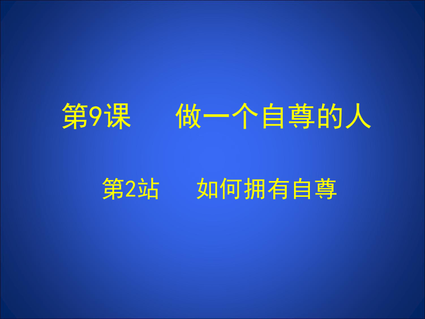 北师大版《道德与法治》七年级上册-9.2  如何拥有自尊  课件（共19张PPT）