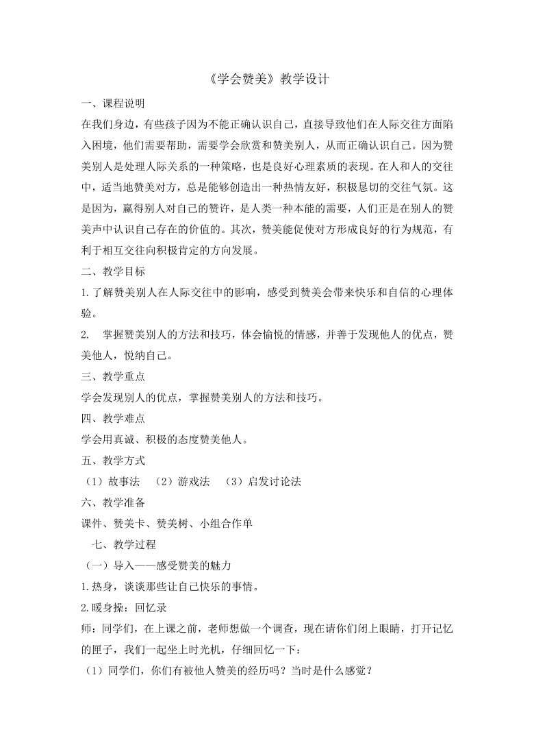 四年级上册心理健康教育教案-学会赞美 全国通用