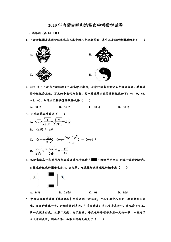 2020年内蒙古呼和浩特市中考数学试卷 （word、解析版）