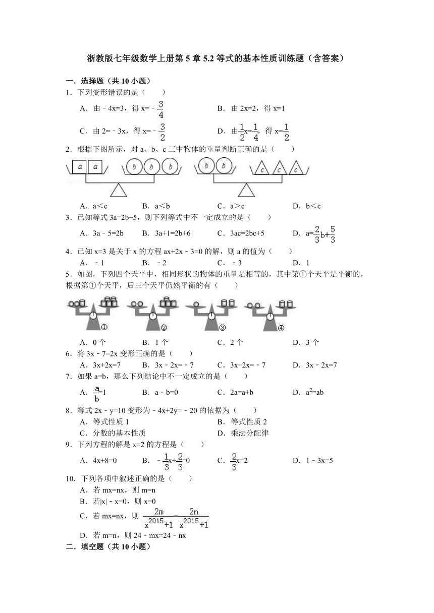 浙教版七年级数学上册第5章5.2等式的基本性质训练题（含答案）