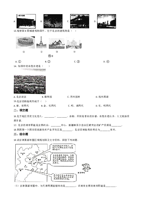 粤教版八年级下册地理练习：7.4北京市（含答案）