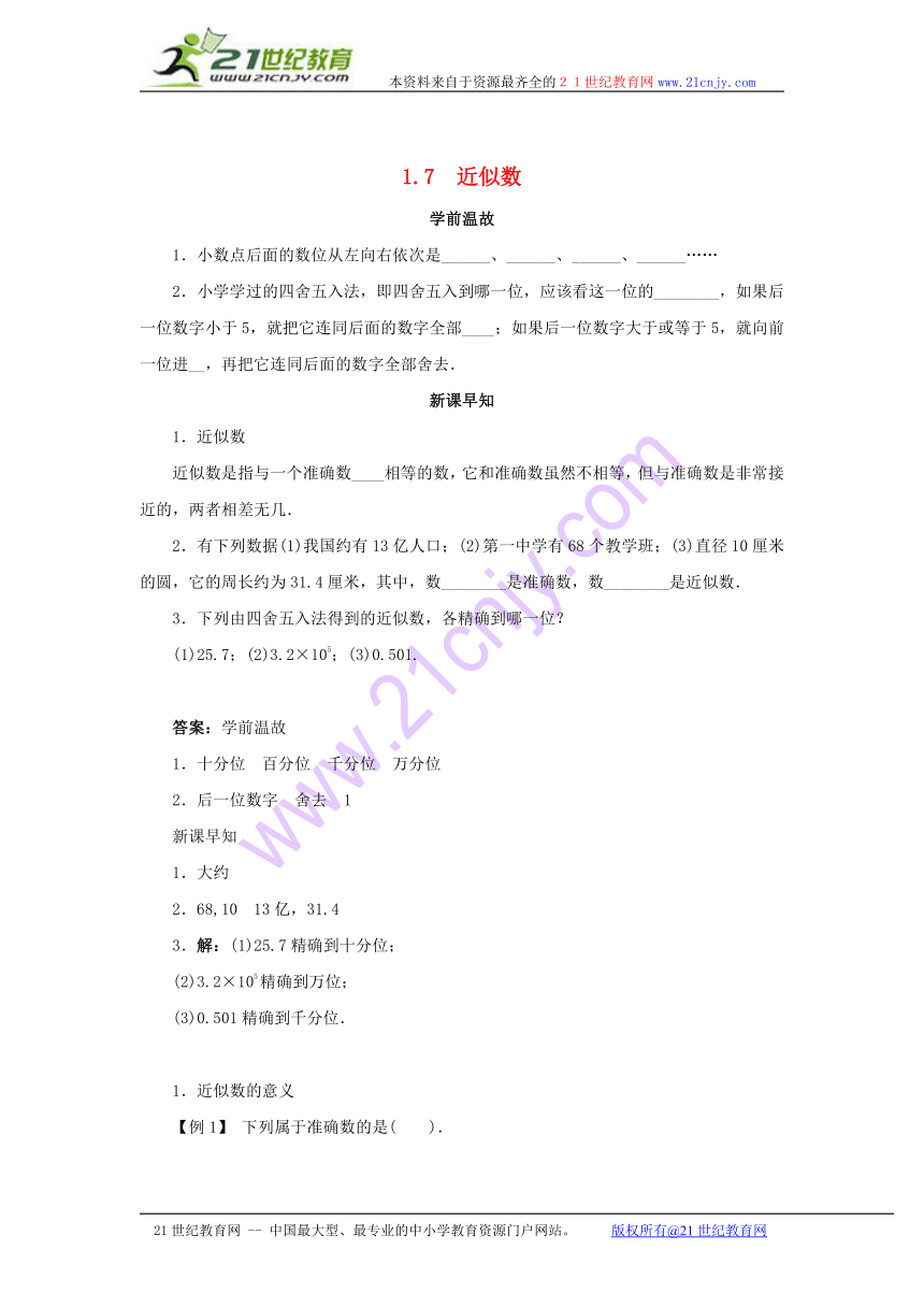 七年级数学上册 1.7 近似数导学案  沪科版