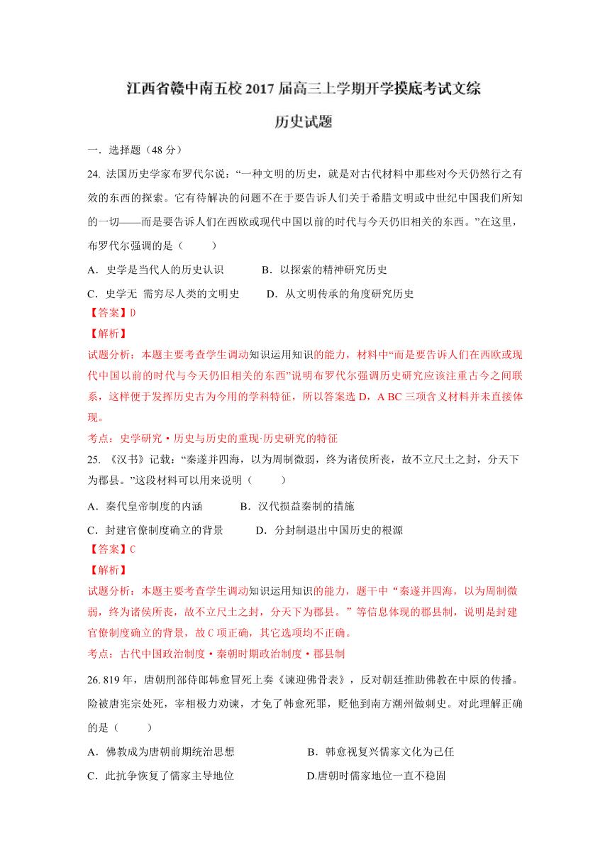 江西省赣中南五校2017届高三上学期开学摸底文综历史试题解析（解析版）