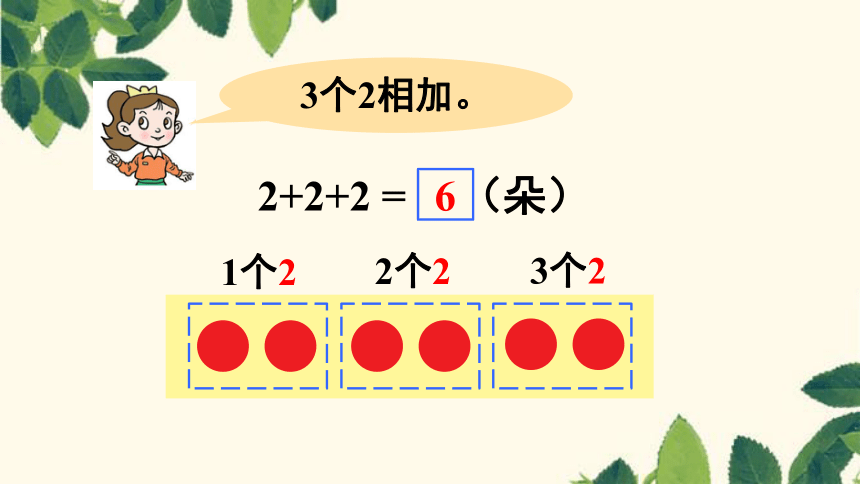 青岛版小学二年级数学上 2 几个相同的数连加  (共20张PPT)