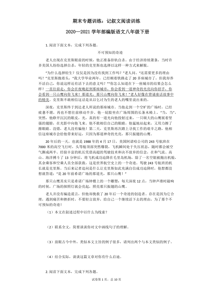 八年級語文下冊期末專題訓練記敘文閱讀訓練word版有答案