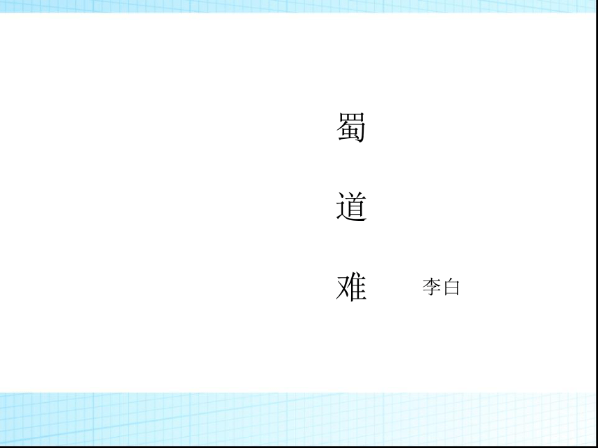 蜀道难课件(共71张PPT)