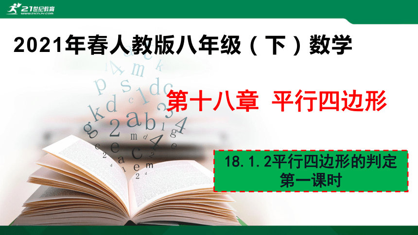 18.1.2平行四边形的判定（第一课时）  课件（共19张PPT）