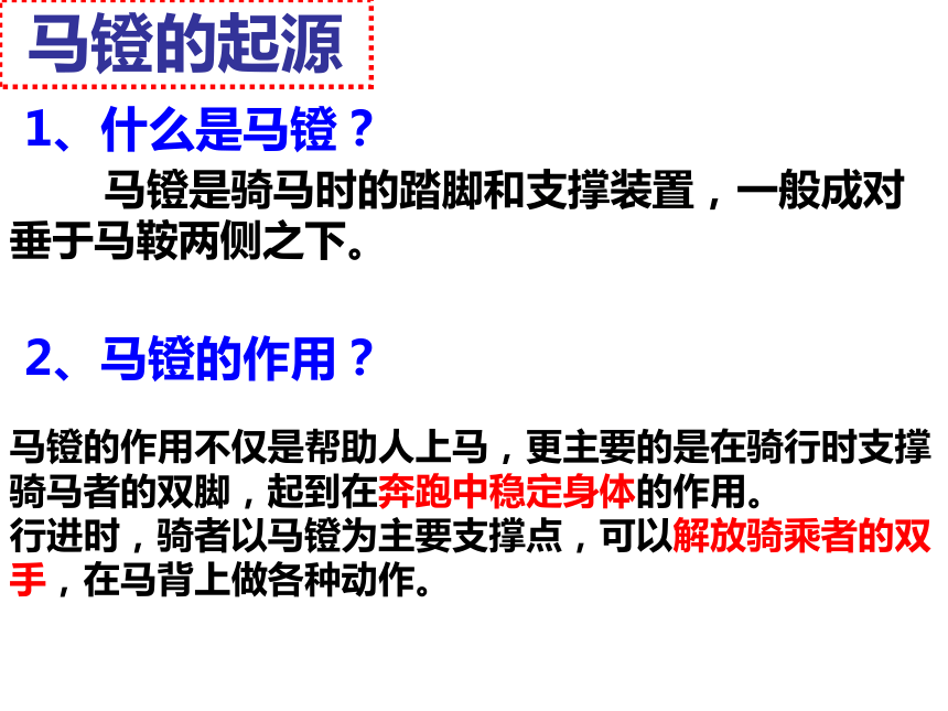 14探究二从马镫看中世纪欧亚国家间的文明传播 课件（21张PPT）