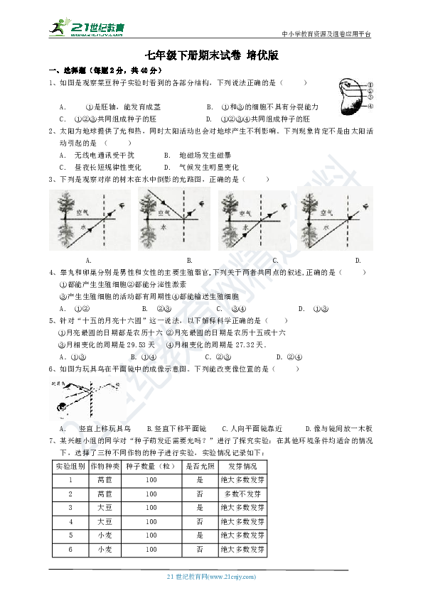 浙教版科学七年级下册 期末试卷 培优版