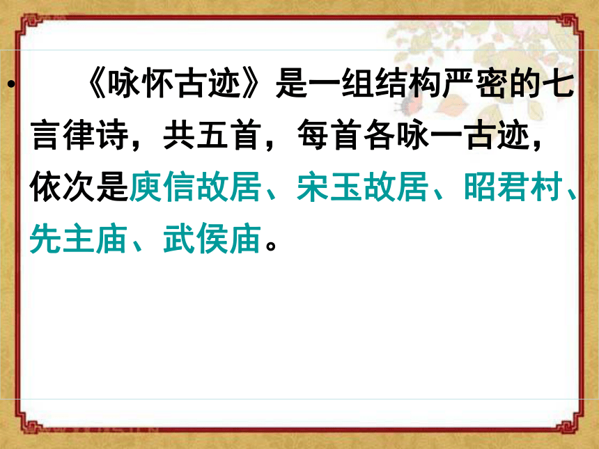 人教版語文必修三5杜甫詩三首詠懷古蹟其三課件23張