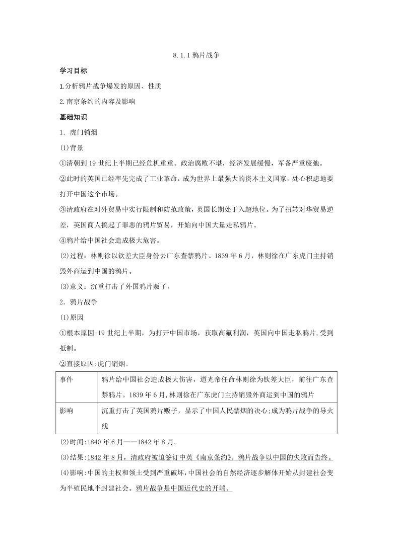 8.1.1 鸦片战争 学案（含答案）