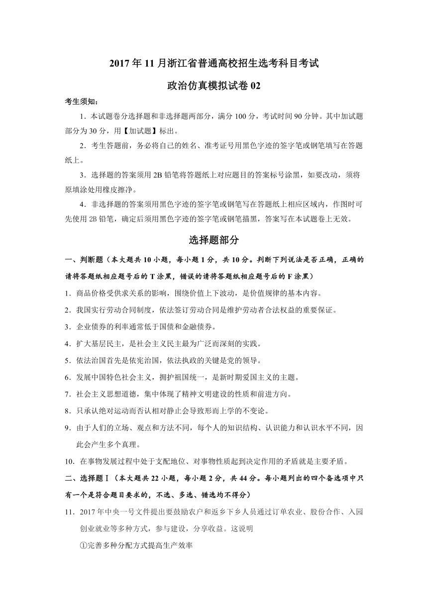 2017年11月浙江省普通高校招生学考科目考试政治仿真模拟试卷02