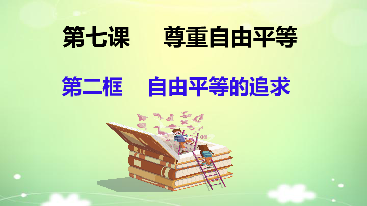 7.2 自由平等的追求 课件（共34张PPT）