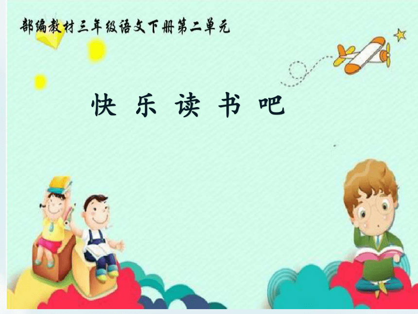 统编版三年级语文下册第二单元快乐读书吧  课件(共19张 )