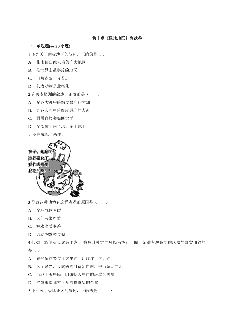 2020—2021学年初中地理七年级人教版下册第十章《极地地区》测试卷（word版含解析）