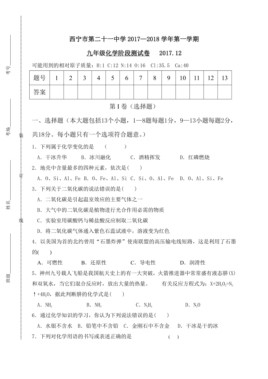 青海省西宁市第二十一中学2017—2018学年九年级上学期12月月考化学试题（Word版，含答案）