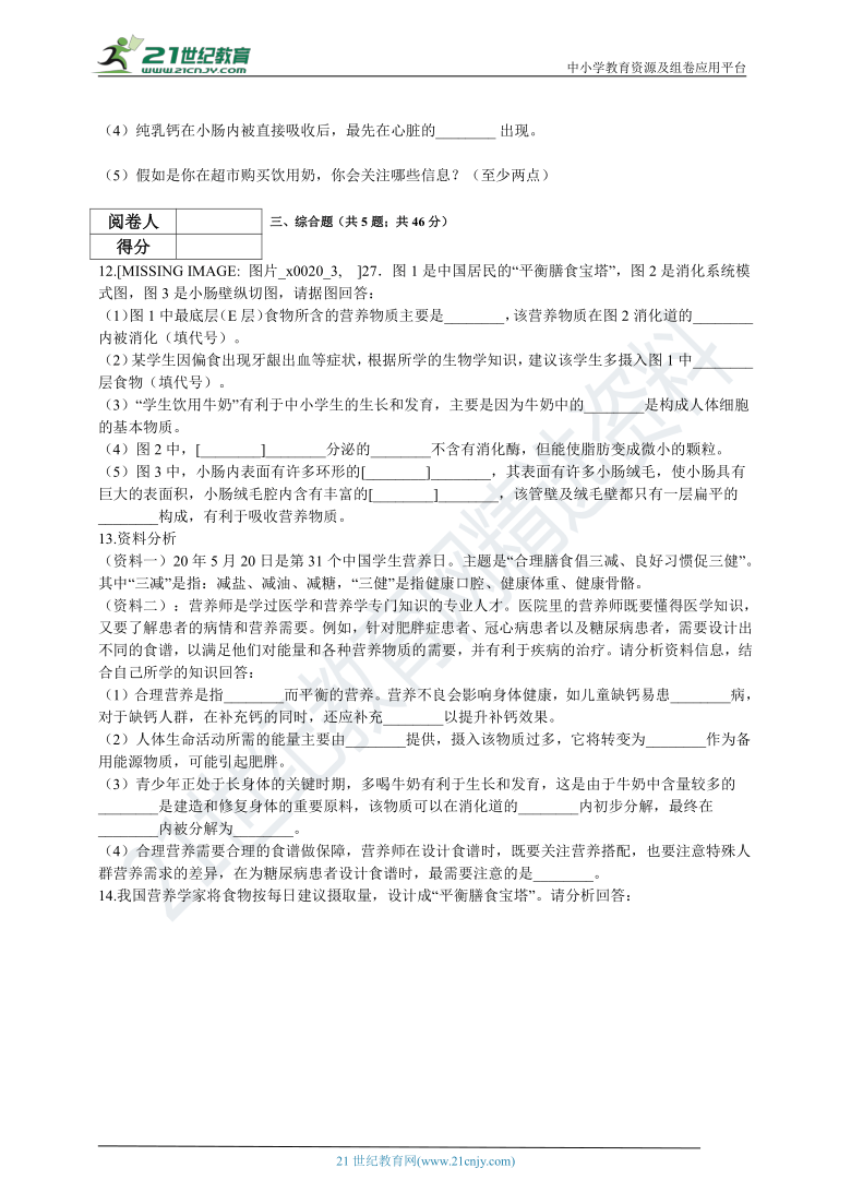 人教版2021初中生物七年级下册4.2.3合理营养与食品安全同步练习（含解析）