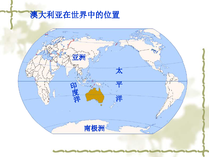 商务星球版七下地理 8.4澳大利亚 课件31张PPT