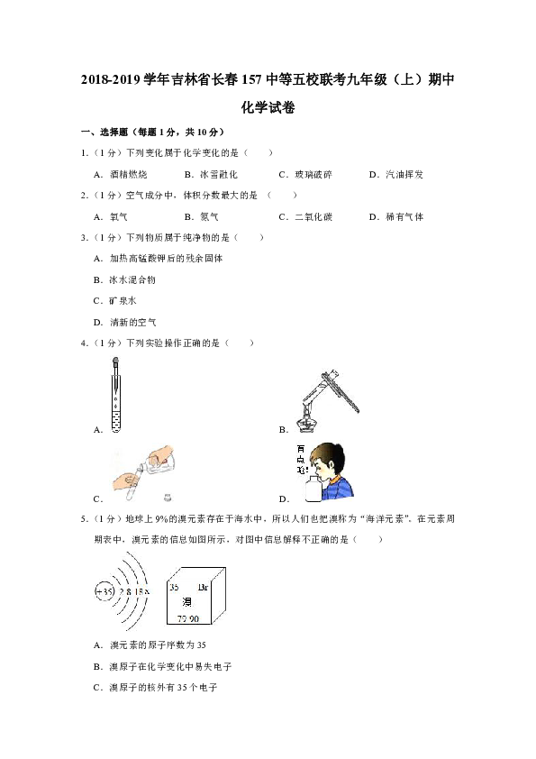 2018-2019学年吉林省长春157中等五校联考九年级（上）期中化学试卷(解析版）